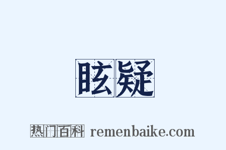眩疑是什么意思的图片